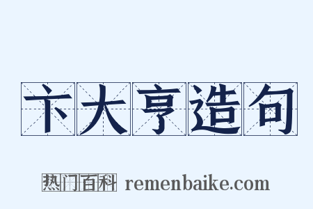 卞大亨造句是什么意思的图片